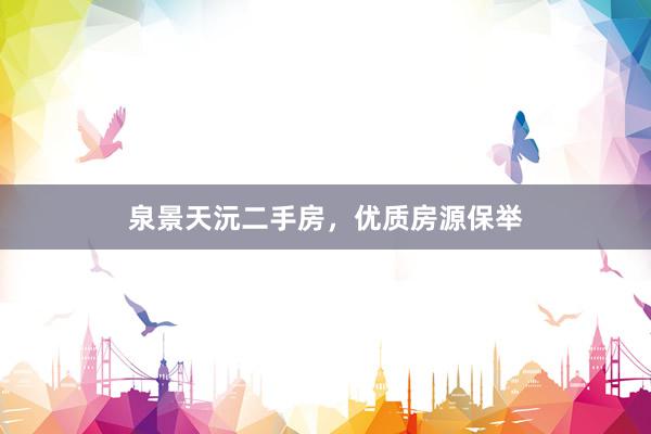泉景天沅二手房，优质房源保举