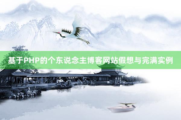 基于PHP的个东说念主博客网站假想与完满实例