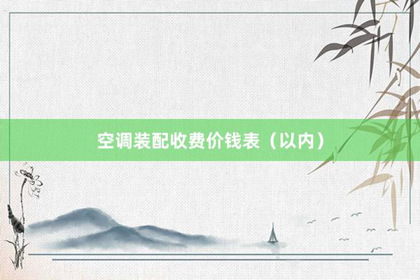 空调装配收费价钱表（以内）